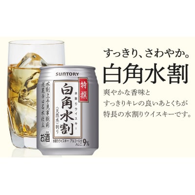 サントリー 特撰 白角水割 缶 250ml×24本
