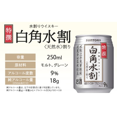 サントリー 特撰 白角水割 缶 250ml×24本