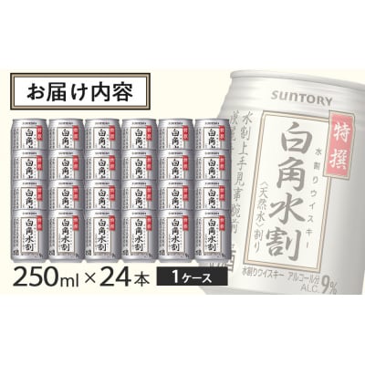 サントリー 特撰 白角水割 缶 250ml×24本