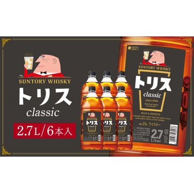 〈サントリー〉トリスクラシック 2.7L×6本