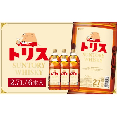 〈サントリー〉トリスウイスキー 2.7L×6本