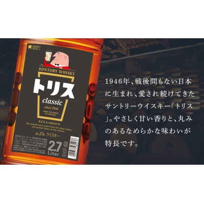 〈サントリー〉トリスクラシック 2.7L×6本