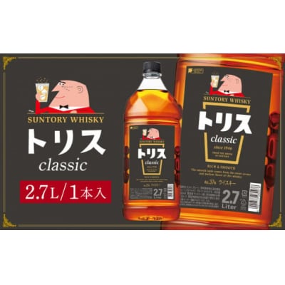 〈サントリー〉トリスクラシック 2.7L×1本