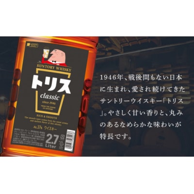 〈サントリー〉トリスクラシック 2.7L×1本