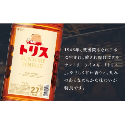 〈サントリー〉トリスウイスキー 2.7L×1本