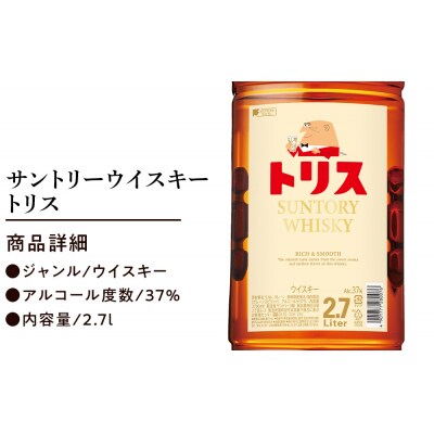 〈サントリー〉トリスウイスキー 2.7L×1本