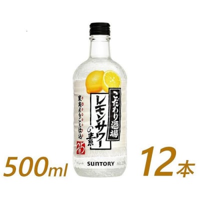 サントリー こだわり酒場のレモンサワーの素 500ml瓶×12本