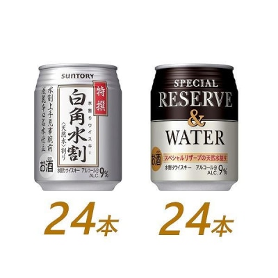 サントリーウイスキー水割缶2種(特撰白角水割、スペシャルリザーブ&ウォーター各250ml×24本)