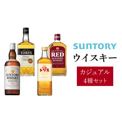 サントリー ウイスキーカジュアル4種セット(トリスウイスキー/トリス