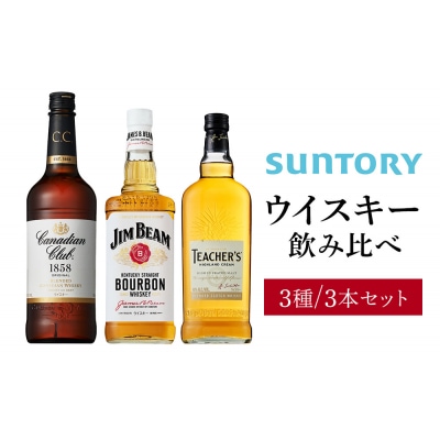 サントリー ウイスキー飲み比べ3種セット(ジムビーム/カナディアンクラブ/ティーチャーズ)
