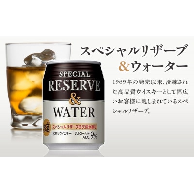 サントリー スペシャルリザーブ&ウォーター　250ml缶×24本