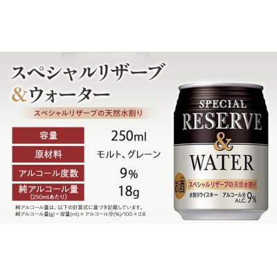 サントリー スペシャルリザーブ&ウォーター　250ml缶×24本