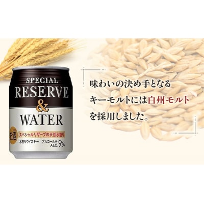 サントリー スペシャルリザーブ&ウォーター　250ml缶×24本