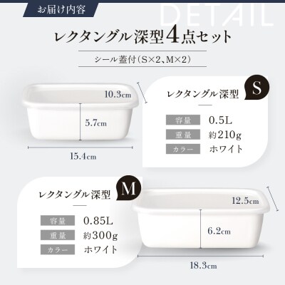 野田琺瑯 レクタングル深型4点セット シール蓋付(S×2、M×2)