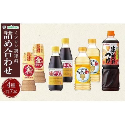 ミツカン　詰合せ　4種セット  食品 調味料 酢