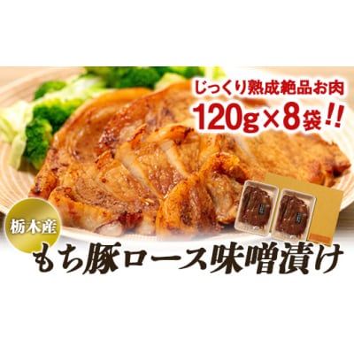 栃木産もち豚ロース味噌漬け