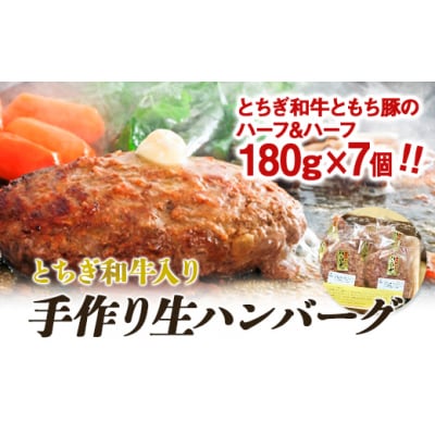 とちぎ和牛入り手作り生ハンバーグ