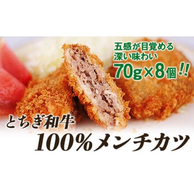 とちぎ和牛100%メンチカツ