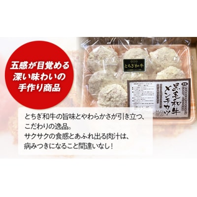 とちぎ和牛100%メンチカツ