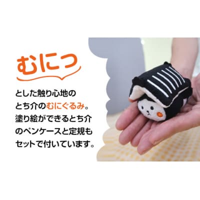 【数量限定品】とち介のむにぐるみ (ペンケース・定規付き)