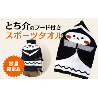 【数量限定品】とち介のフード付きスポーツタオル