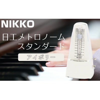 日工メトロノーム スタンダード アイボリー No.221