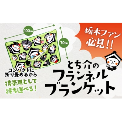 とち介のフランネルブランケット