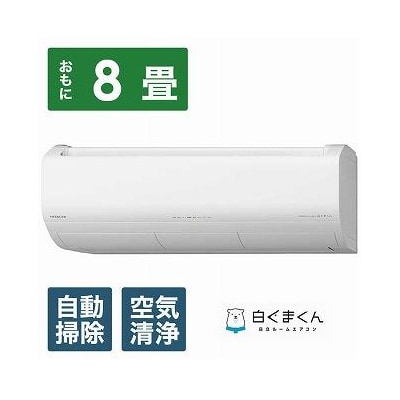日立エアコン【エアコン標準取付工事込み】メガ暖白くまくんXKシリーズ【8畳用】寒冷地仕様