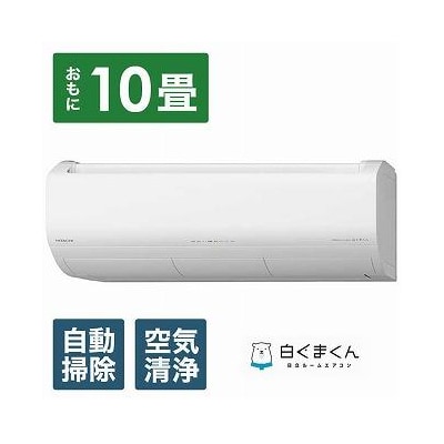 日立エアコン【エアコン標準取付工事込み】メガ暖白くまくんXKシリーズ【10畳用】寒冷地仕様