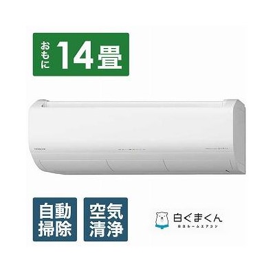 日立エアコン【エアコン標準取付工事込み】メガ暖白くまくんXKシリーズ【14畳用】寒冷地仕様
