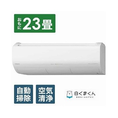 日立エアコン【エアコン標準取付工事込み】メガ暖白くまくんXKシリーズ【23畳用】寒冷地仕様