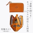 究極サイフ-mini- コンパクト財布 HUKURO 栃木レザー 全6色【ライトブラウン】
