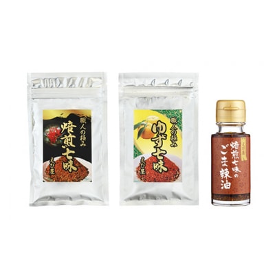 焙煎七味 ゆず七味 焙煎七味のごま辣油   えび屋ギフトセットB