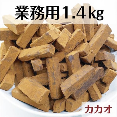 業務用 訳あり 生チョコレート カカオ 1.4kg