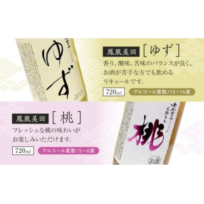 鳳凰美田ゆず・鳳凰美田桃セット