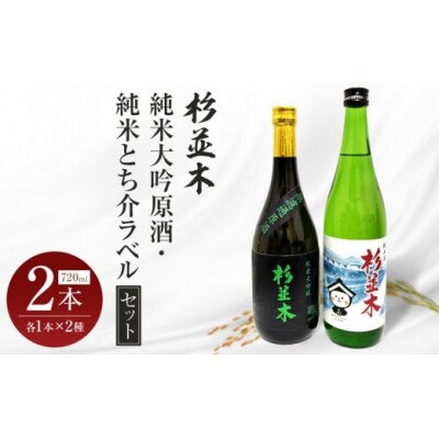 【杉並木】純米大吟原酒・純米とち介ラベル セット