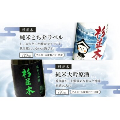 【杉並木】純米大吟原酒・純米とち介ラベル セット