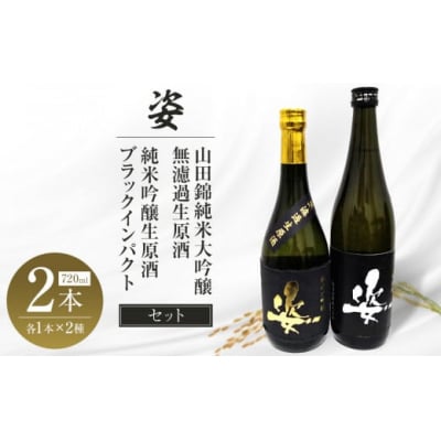 【姿】山田錦純米大吟醸無濾過生原酒・純米吟醸生原酒Black Impact セット