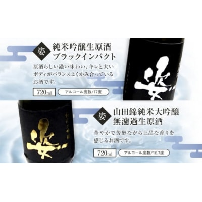 【姿】山田錦純米大吟醸無濾過生原酒・純米吟醸生原酒Black Impact セット