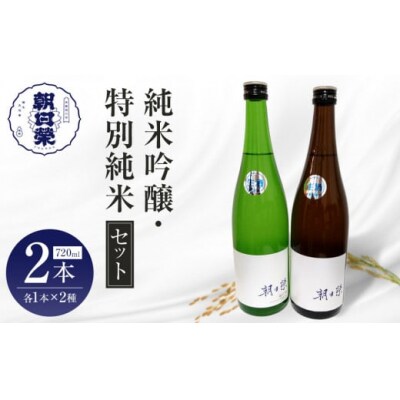 【朝日榮】純米吟醸、特別純米 セット