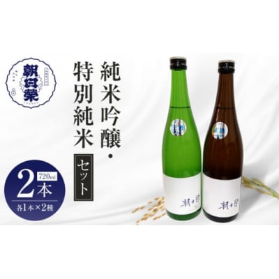 〈2026年1月発送開始〉【朝日榮】純米吟醸、特別純米 セット