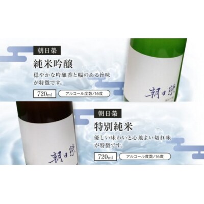 【朝日榮】純米吟醸、特別純米 セット