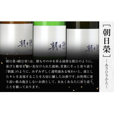 【朝日榮】純米吟醸、特別純米 セット