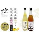 鳳凰美田ゆず・鳳凰美田梅酒セット 720ml×2本