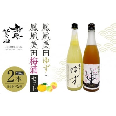 鳳凰美田ゆず・鳳凰美田梅酒セット 720ml×2本