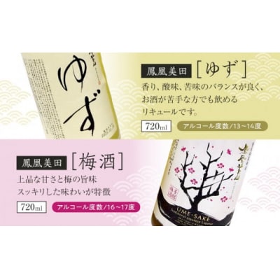 鳳凰美田ゆず・鳳凰美田梅酒セット 720ml×2本