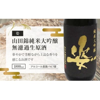 【姿】山田錦純米大吟醸無濾過生原酒 1800ml×1本