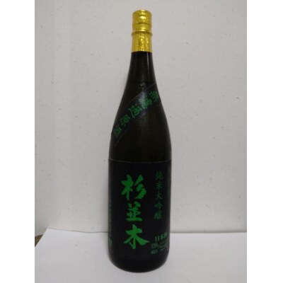 【杉並木】純米大吟醸原酒 1800ml×1本