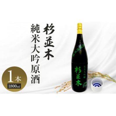 【杉並木】純米大吟醸原酒 1800ml×1本