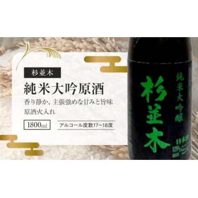 【杉並木】純米大吟醸原酒 1800ml×1本